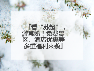 看“苏超”，游常熟！免费景区、酒店优惠等多重福利来袭