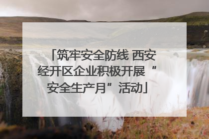 筑牢安全防线 西安经开区企业积极开展“安全生产月”活动