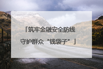 筑牢金融安全防线 守护群众“钱袋子”