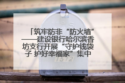 筑牢防非“防火墙”——建设银行哈尔滨香坊支行开展“守护钱袋子 护好幸福家”集中宣传日活动