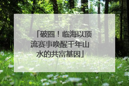 破圈！临海以顶流赛事唤醒千年山水的共富基因