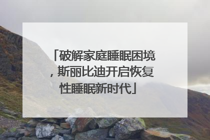 破解家庭睡眠困境，斯丽比迪开启恢复性睡眠新时代