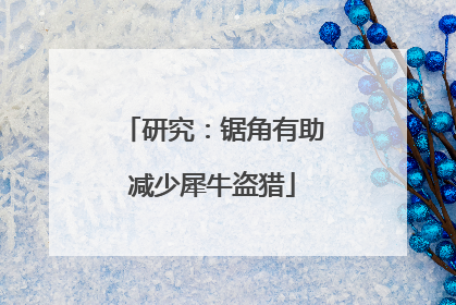 研究：锯角有助减少犀牛盗猎