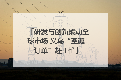 研发与创新撬动全球市场 义乌“圣诞订单”赶工忙