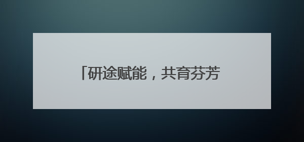 研途赋能，共育芬芳 成都龙泉二小与这所学校开展家校共育研讨活动