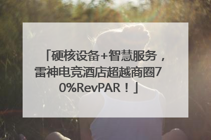 硬核设备+智慧服务，雷神电竞酒店超越商圈70%RevPAR！
