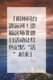 祖孙同台讲运河！崇福这场非遗日活动让红色记忆“活”起来