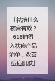 祛痘什么药膏有效？618值得入祛痘产品清单，改善痘痘肌肤
