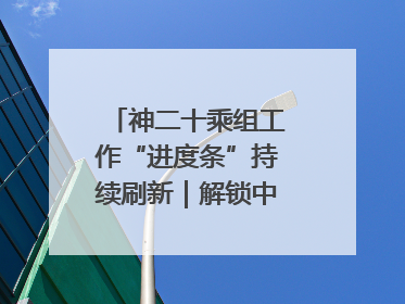 神二十乘组工作“进度条”持续刷新｜解锁中国空间站周记