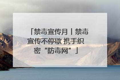 禁毒宣传月丨禁毒宣传不停歇 携手织密“防毒网”