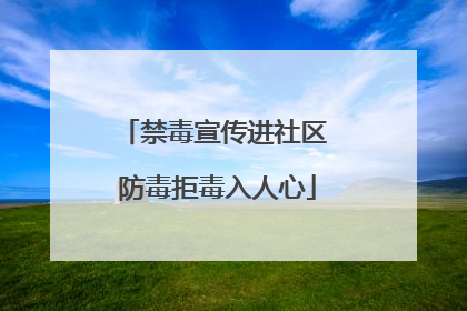 禁毒宣传进社区 防毒拒毒入人心