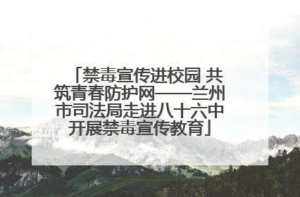 禁毒宣传进校园 共筑青春防护网——兰州市司法局走进八十六中开展禁毒宣传教育