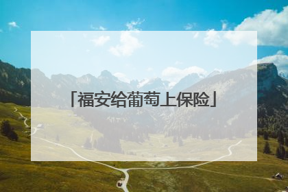 福安给葡萄上保险