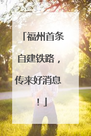 福州首条自建铁路，传来好消息！
