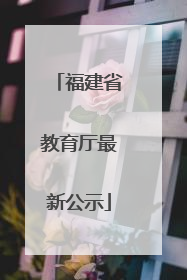 福建省教育厅最新公示