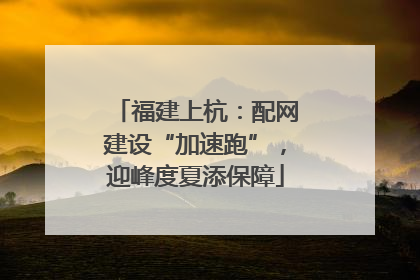 福建上杭：配网建设“加速跑”，迎峰度夏添保障