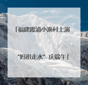 福建霞浦小渔村上演“妈祖走水”庆端午