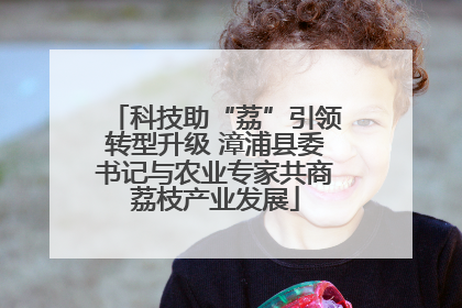 科技助“荔”引领转型升级 漳浦县委书记与农业专家共商荔枝产业发展
