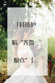 科技护航“齐鲁粮仓”