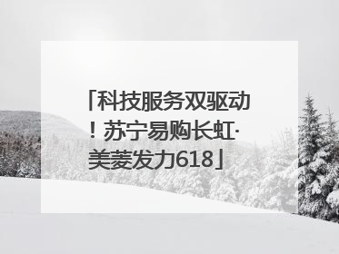 科技服务双驱动！苏宁易购长虹·美菱发力618