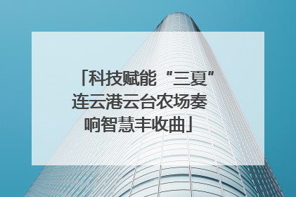 科技赋能“三夏” 连云港云台农场奏响智慧丰收曲