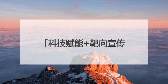 科技赋能+靶向宣传——伊春公安反诈宣传走“新”更走“心”