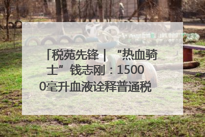 税苑先锋｜“热血骑士”钱志刚：15000毫升血液诠释普通税官的非凡承诺