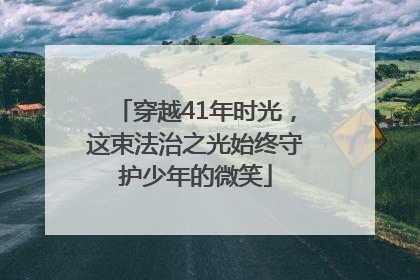 穿越41年时光，这束法治之光始终守护少年的微笑