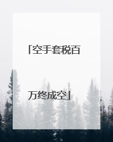 空手套税百万终成空