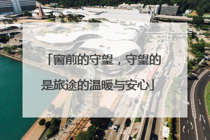 窗前的守望，守望的是旅途的温暖与安心