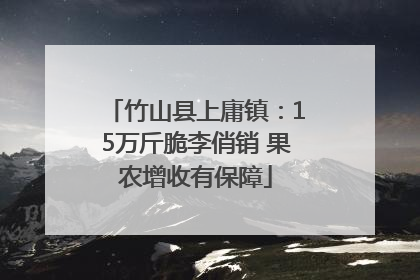 竹山县上庸镇：15万斤脆李俏销 果农增收有保障