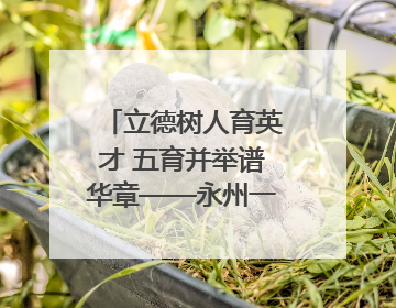 立德树人育英才 五育并举谱华章——永州一中2025届高三征程纪实