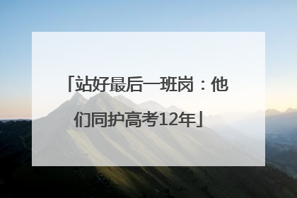 站好最后一班岗：他们同护高考12年