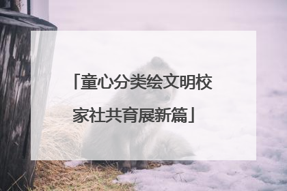 童心分类绘文明校家社共育展新篇