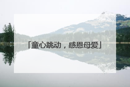 童心跳动，感恩母爱