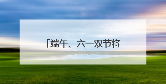 端午、六一双节将至，石景山游乐园多个游玩新项目亮相
