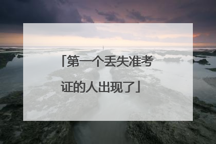 第一个丢失准考证的人出现了
