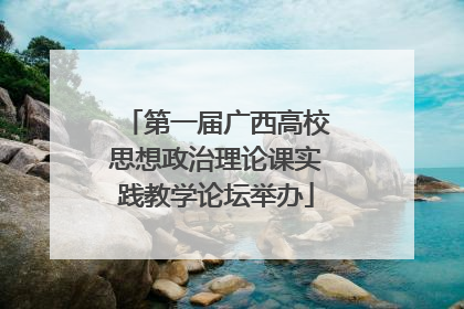 第一届广西高校思想政治理论课实践教学论坛举办