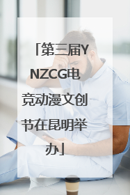 第三届YNZCG电竞动漫文创节在昆明举办