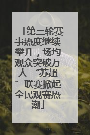 第三轮赛事热度继续攀升，场均观众突破万人 “苏超”联赛掀起全民观赛热潮