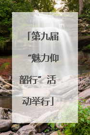 第九届“魅力仰韶行”活动举行
