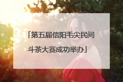 第五届信阳毛尖民间斗茶大赛成功举办