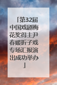 第32届中国戏剧梅花奖得主尹春媛折子戏专场汇报演出成功举办