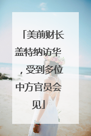 美前财长盖特纳访华，受到多位中方官员会见