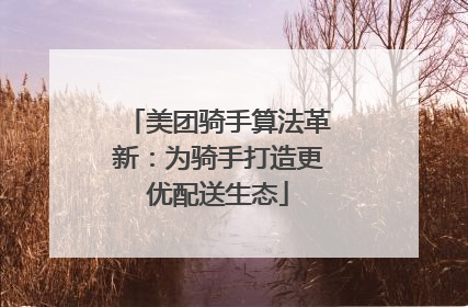 美团骑手算法革新：为骑手打造更优配送生态