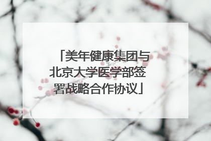 美年健康集团与北京大学医学部签署战略合作协议