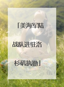 美海军陆战队进驻洛杉矶执勤
