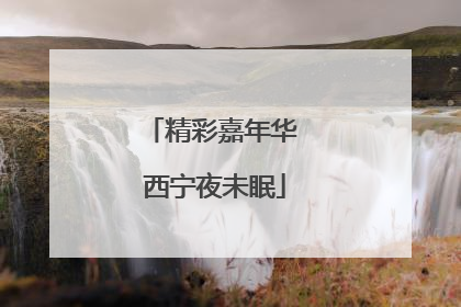 精彩嘉年华 西宁夜未眠