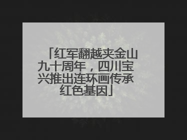 红军翻越夹金山九十周年，四川宝兴推出连环画传承红色基因