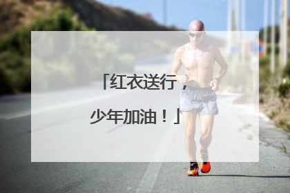 红衣送行，少年加油！